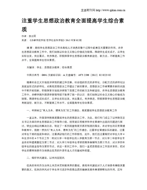 注重学生思想政治教育全面提高学生综合素质