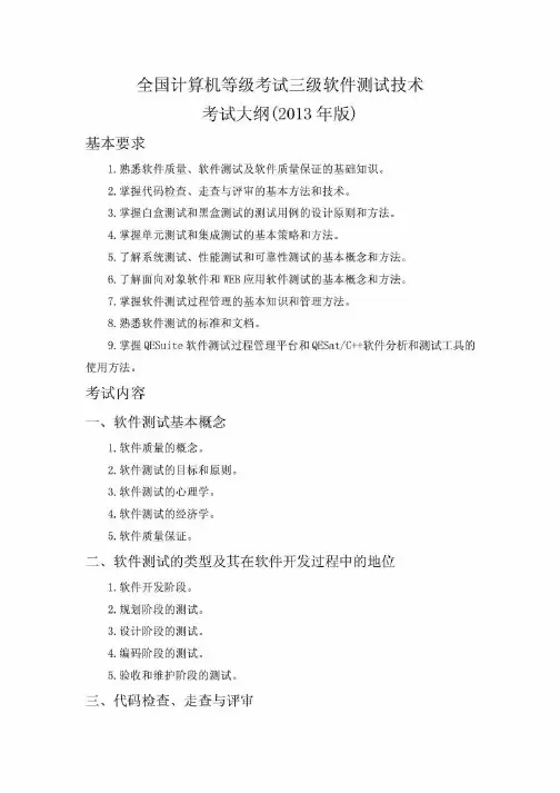 三级软件测试技术考试大纲心