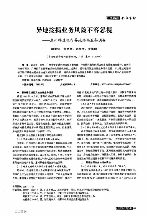 异地按揭业务风险不容忽视——惠州辖区银行异地按揭业务调查