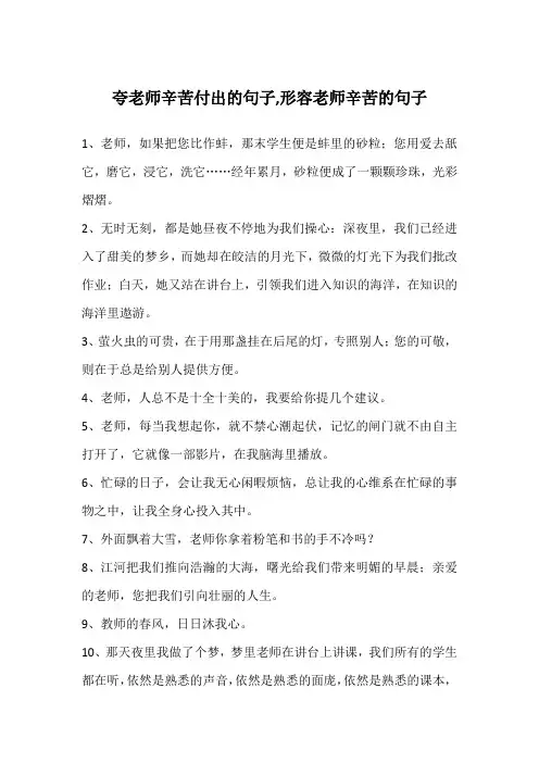 夸老师辛苦付出的句子,形容老师辛苦的句子
