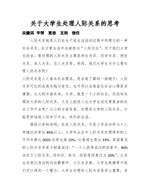 关于大学生处理人际关系的思考