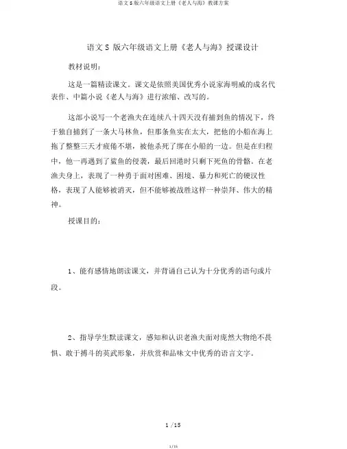语文S版六年级语文上册《老人与海》教案