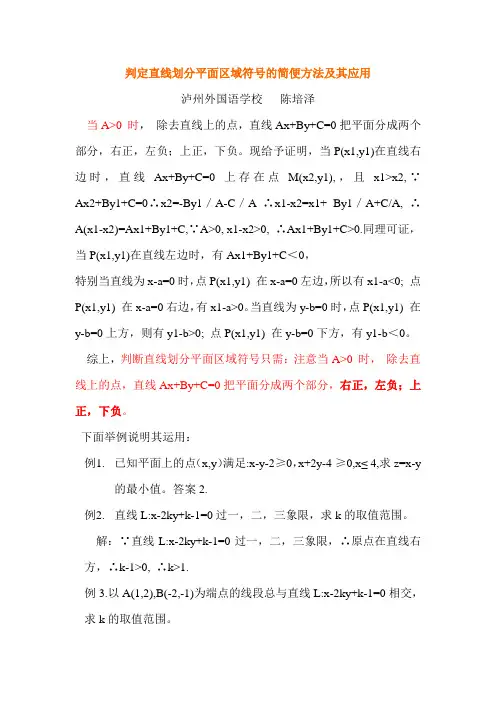 判定直线划分平面区域符号的简便方法及其应用