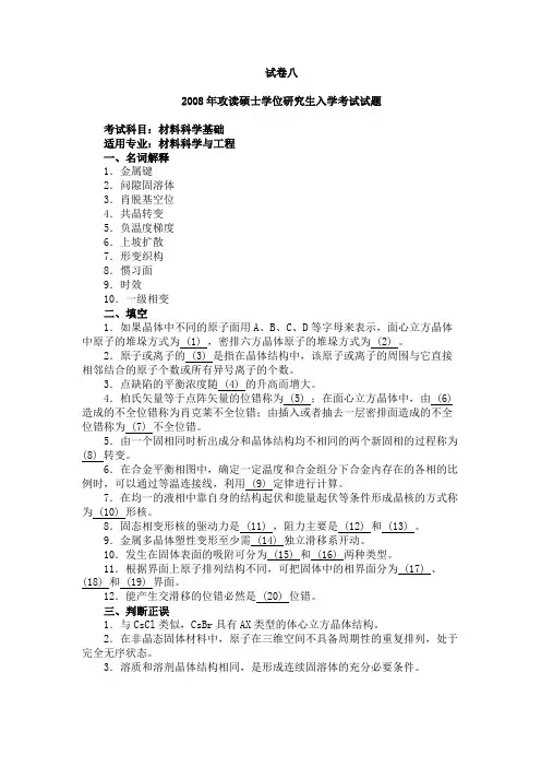 北京工业大学硕士材料科学基础真题2008年