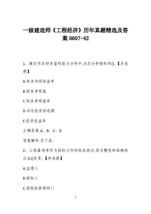 一级建造师《工程经济》历年真题精选及答案0607-42