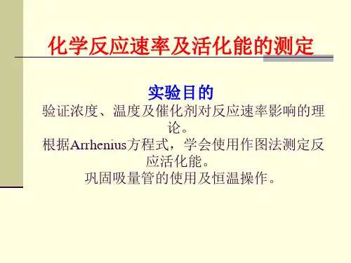 化学反应速率及活化能的测定