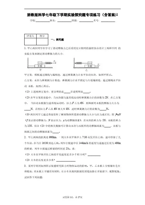 浙教版科学七年级下学期实验探究题专项练习(含答案)1