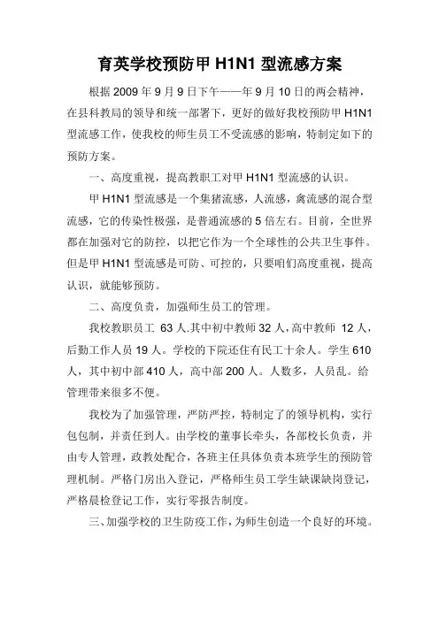 育英学校甲型H1N1流感预防方案