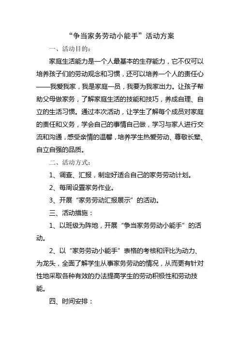 《争当家务劳动小能手》活动方案 2