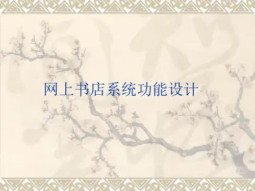 网上书店总体设计,网上书店系统,详细设计