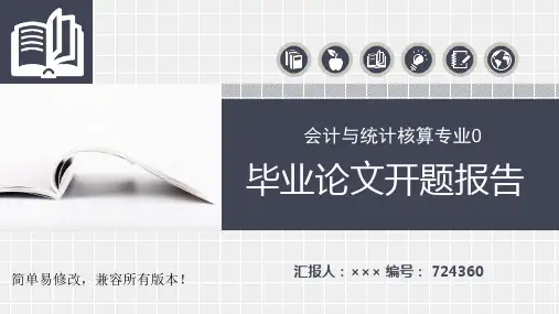 最新会计与统计核算专业毕业论文完整框架开题报告