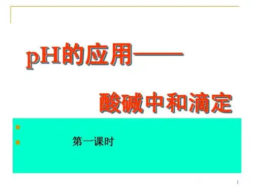酸碱中和滴定(原理)1