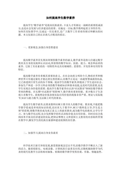 如何提高学生数学素养