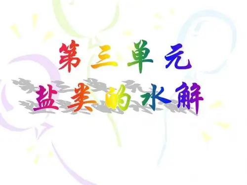 3.3.1：盐类的水解课件11