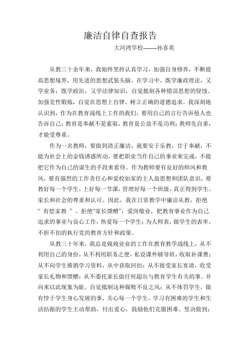 廉洁自律自查报告 2