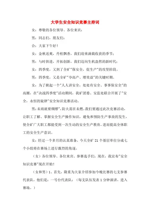 大学生安全知识竞赛主持词