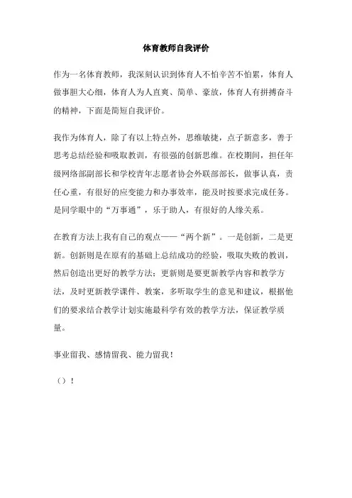 体育教师自我评价