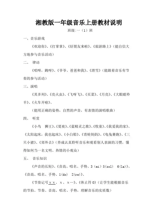 一年级音乐上册教材说明