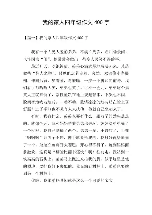 我的家人四年级作文400字