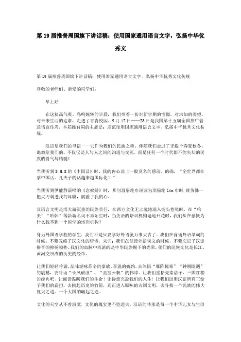 第19届推普周国旗下讲话稿：使用国家通用语言文字,弘扬中华优秀文
