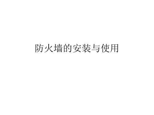 防火墙的配置