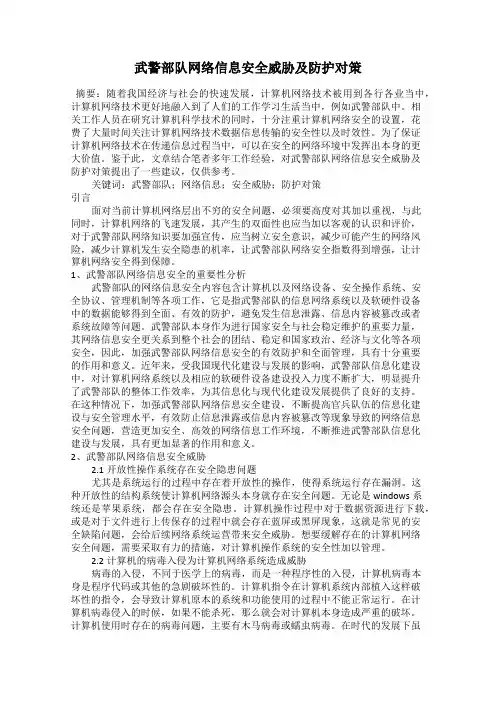 武警部队网络信息安全威胁及防护对策