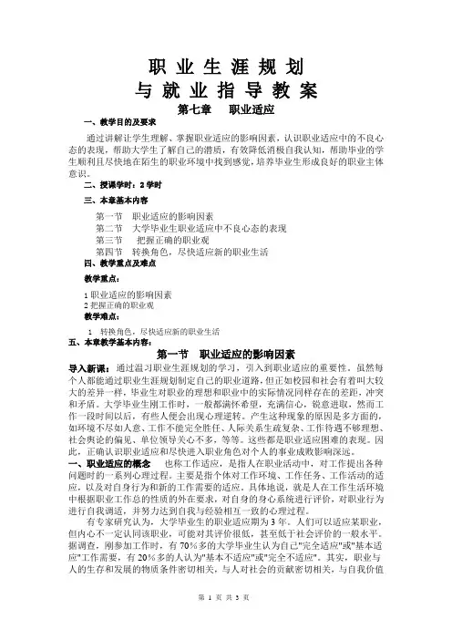 2020职业生涯规划与就业指导(社科版)教案：7.1+职业适应的影响因素