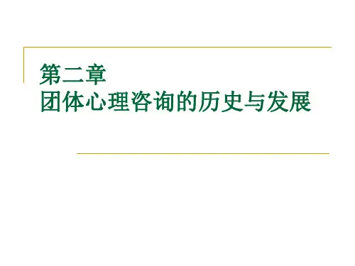 团体心理咨询的历史与发展