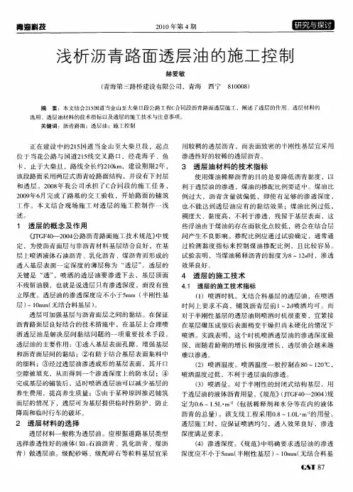 浅析沥青路面透层油的施工控制