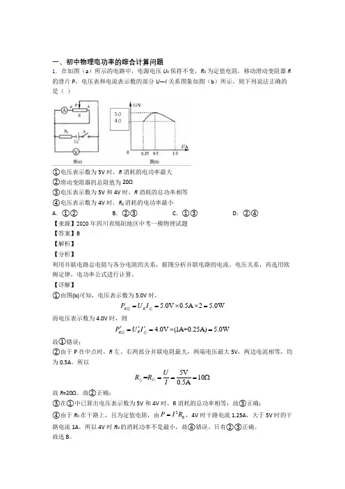 中考物理—电功率的综合计算问题的综合压轴题专题复习附答案解析