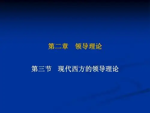 2.2第二章  领导理论第三节    现代西方的领导理论