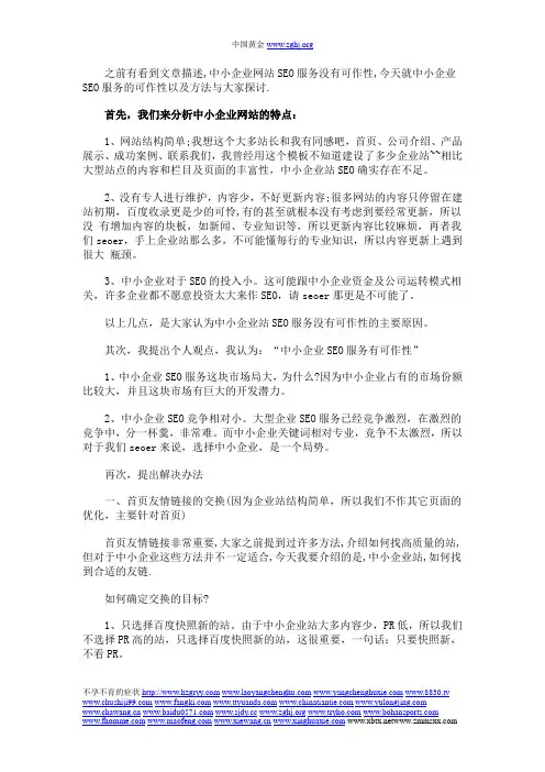 中小企业站SEO服务的可作性及SEO服务方法的探讨