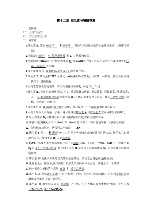 第十二章 维生素与辅酶答案