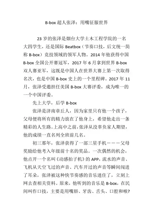 B-box超人张泽：用嘴征服世界