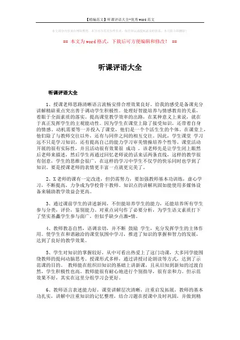 【精编范文】听课评语大全-优秀word范文 (4页)