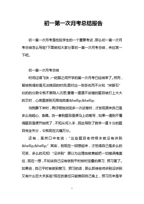 初一第一次月考总结报告