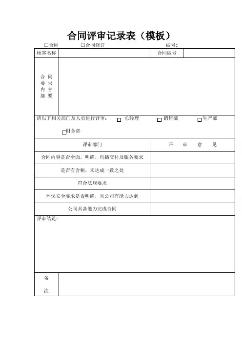 合同评审记录表(模板)