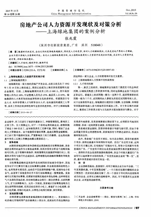房地产公司人力资源开发现状及对策分析——上海绿地集团的案例分析