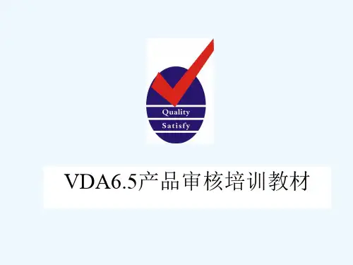 VDA产品审核培训教材