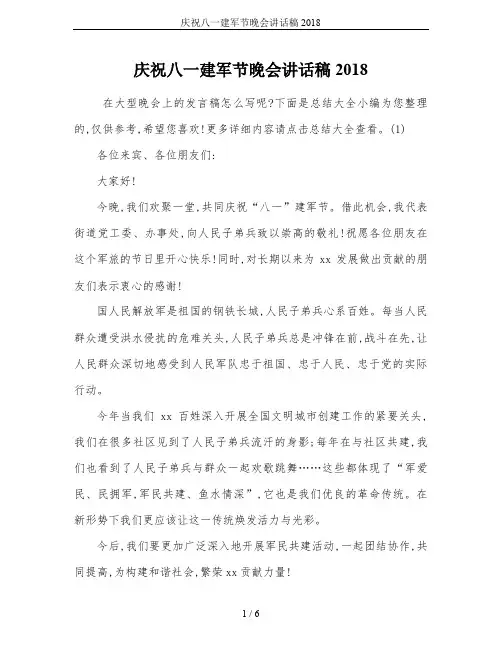 庆祝八一建军节晚会讲话稿2018