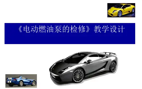 电动燃油泵的检修教学设计课件