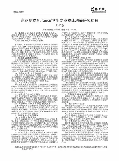 高职院校音乐表演学生专业技能培养研究初探