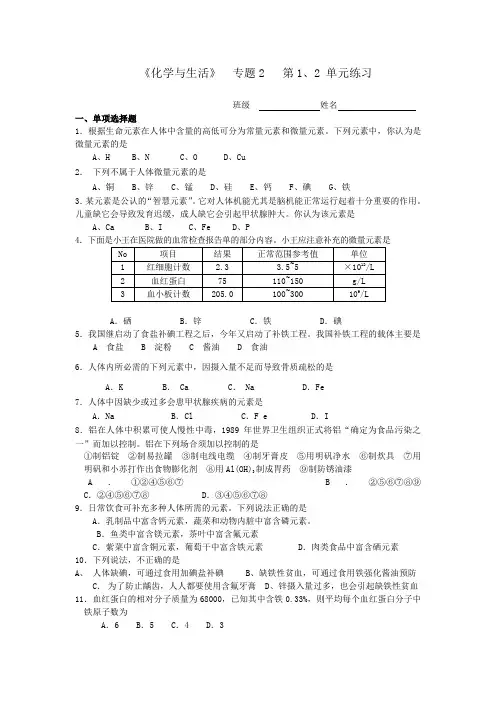 《化学与生活》  专题2   第1、2 单元练习