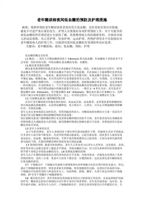 老年糖尿病夜间低血糖的预防及护理措施