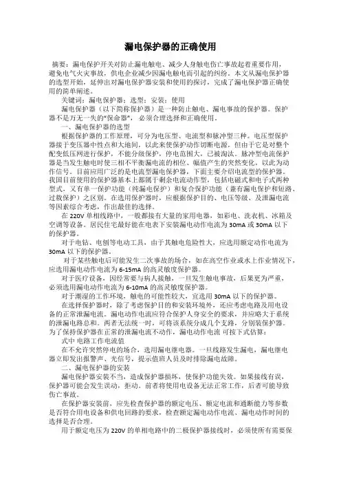 漏电保护器的正确使用