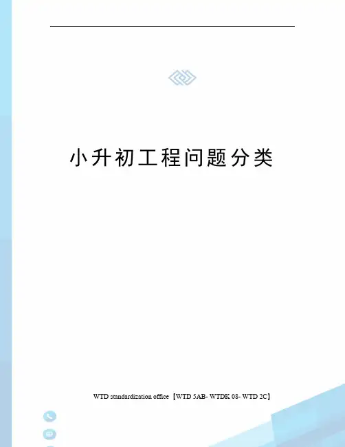 小升初工程问题分类