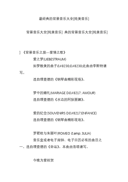 最经典的背景音乐大全[纯美音乐]