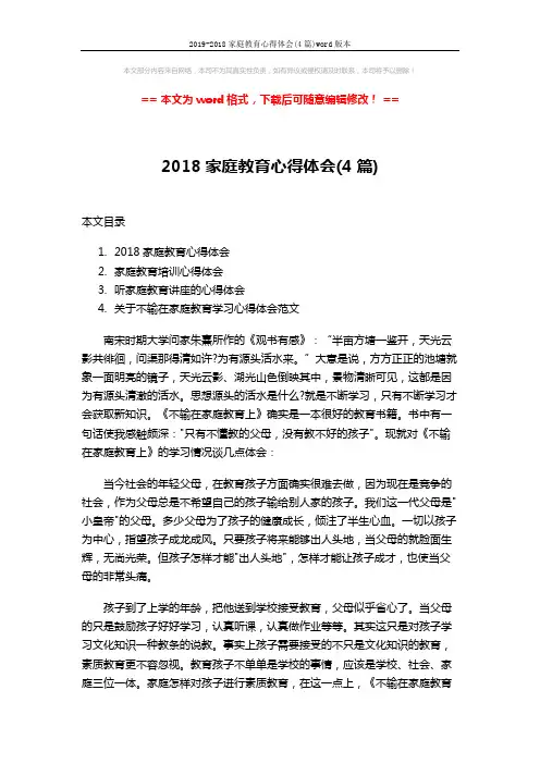 2019-2018家庭教育心得体会(4篇)word版本 (10页)