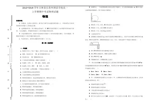 《100所名校》吉林省长春外国语学校 20182019学年高一上学期期中考试物理试卷 Word版含解析