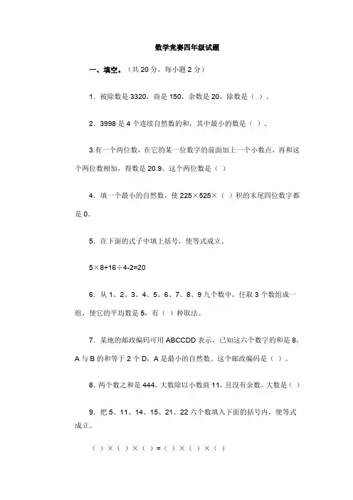小学四年级数学竞赛试卷及答案(1)
